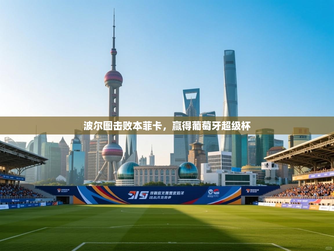 波尔图击败本菲卡，赢得葡萄牙超级杯  第2张