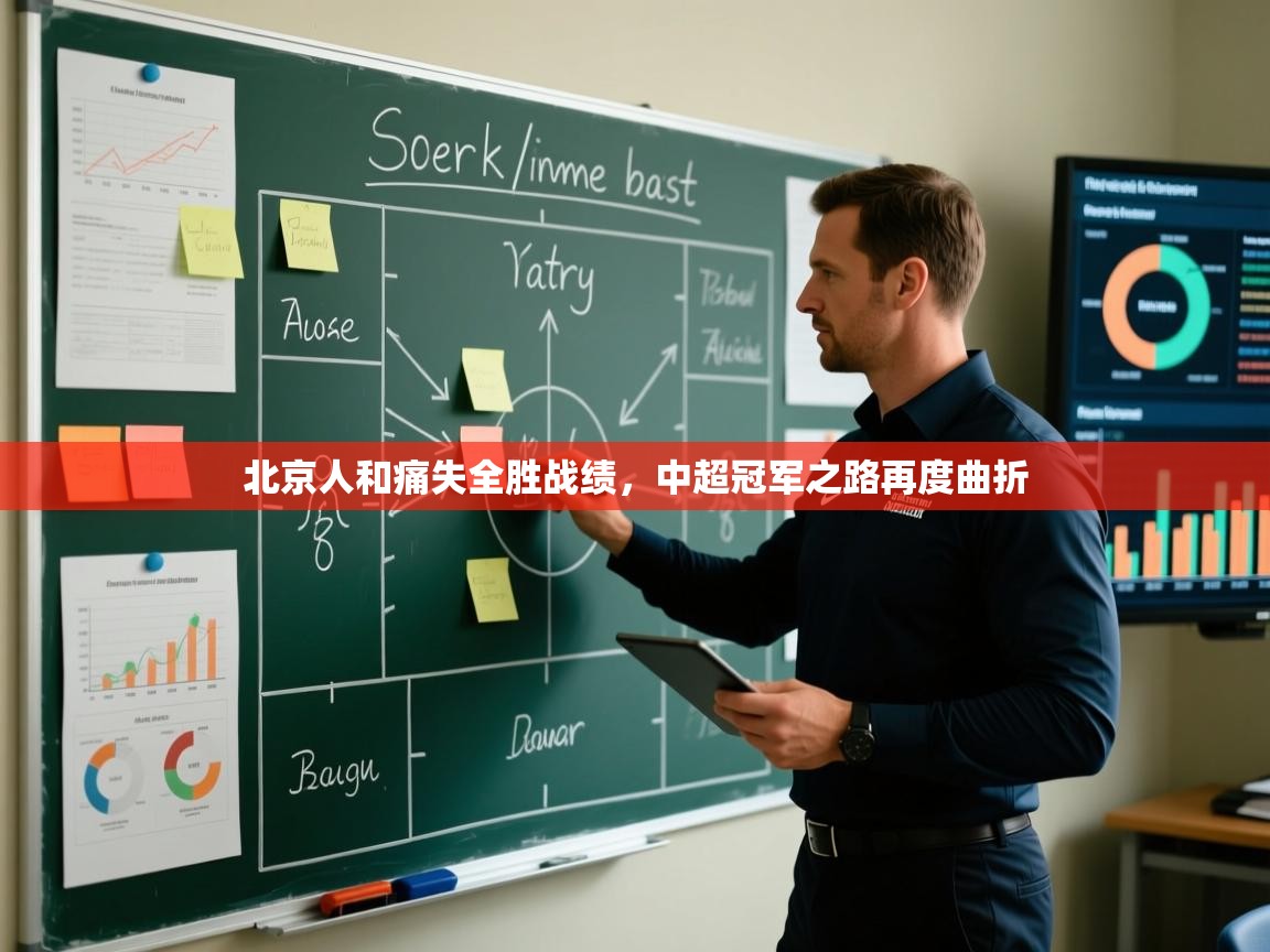 北京人和痛失全胜战绩,中超冠军之路再度曲折 第1张