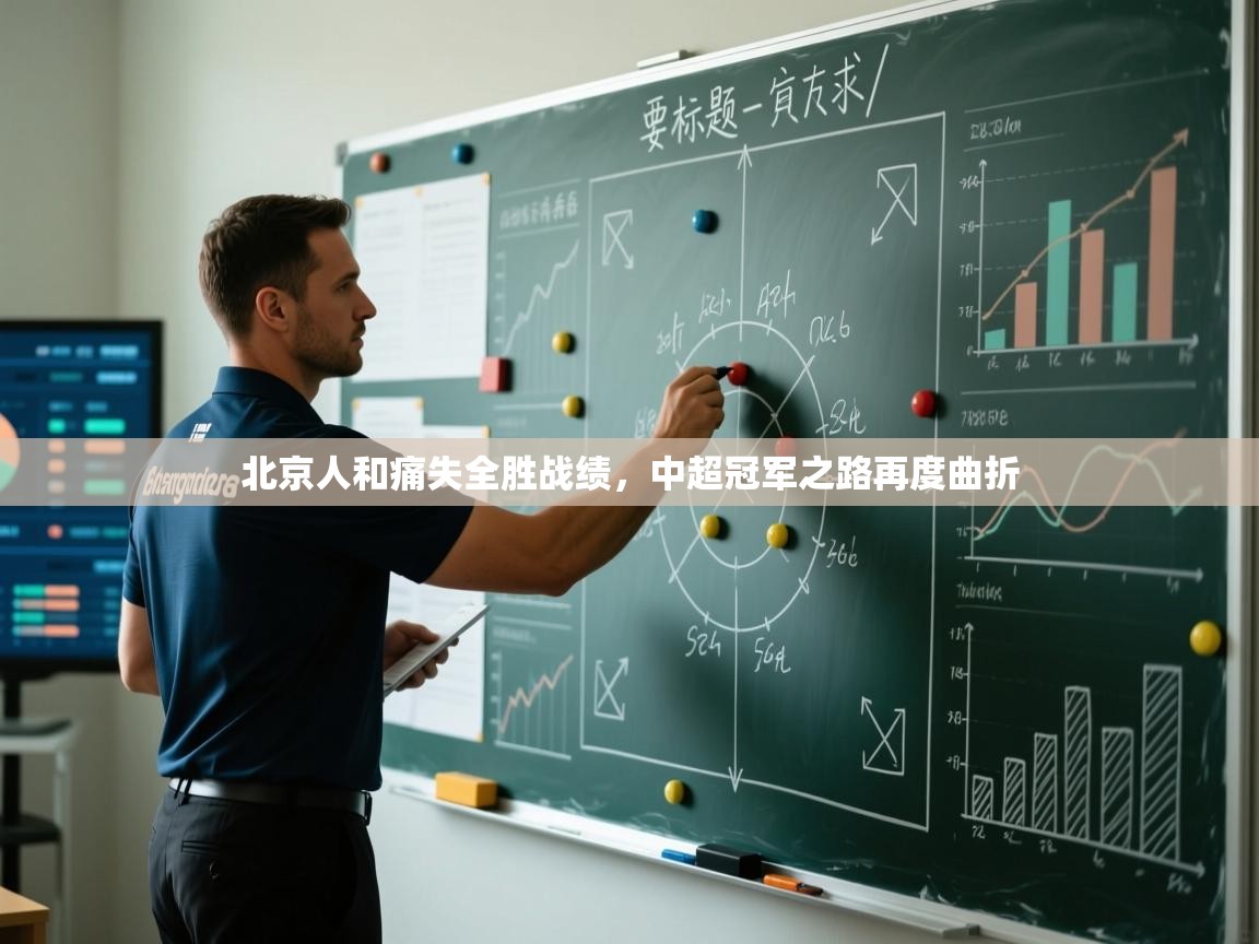 北京人和痛失全胜战绩,中超冠军之路再度曲折 第2张