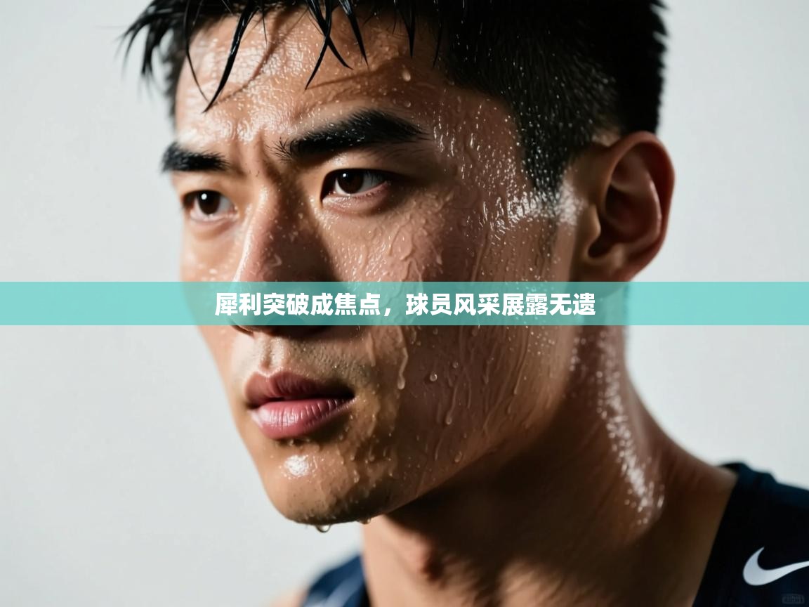 犀利突破成焦点，球员风采展露无遗  第2张