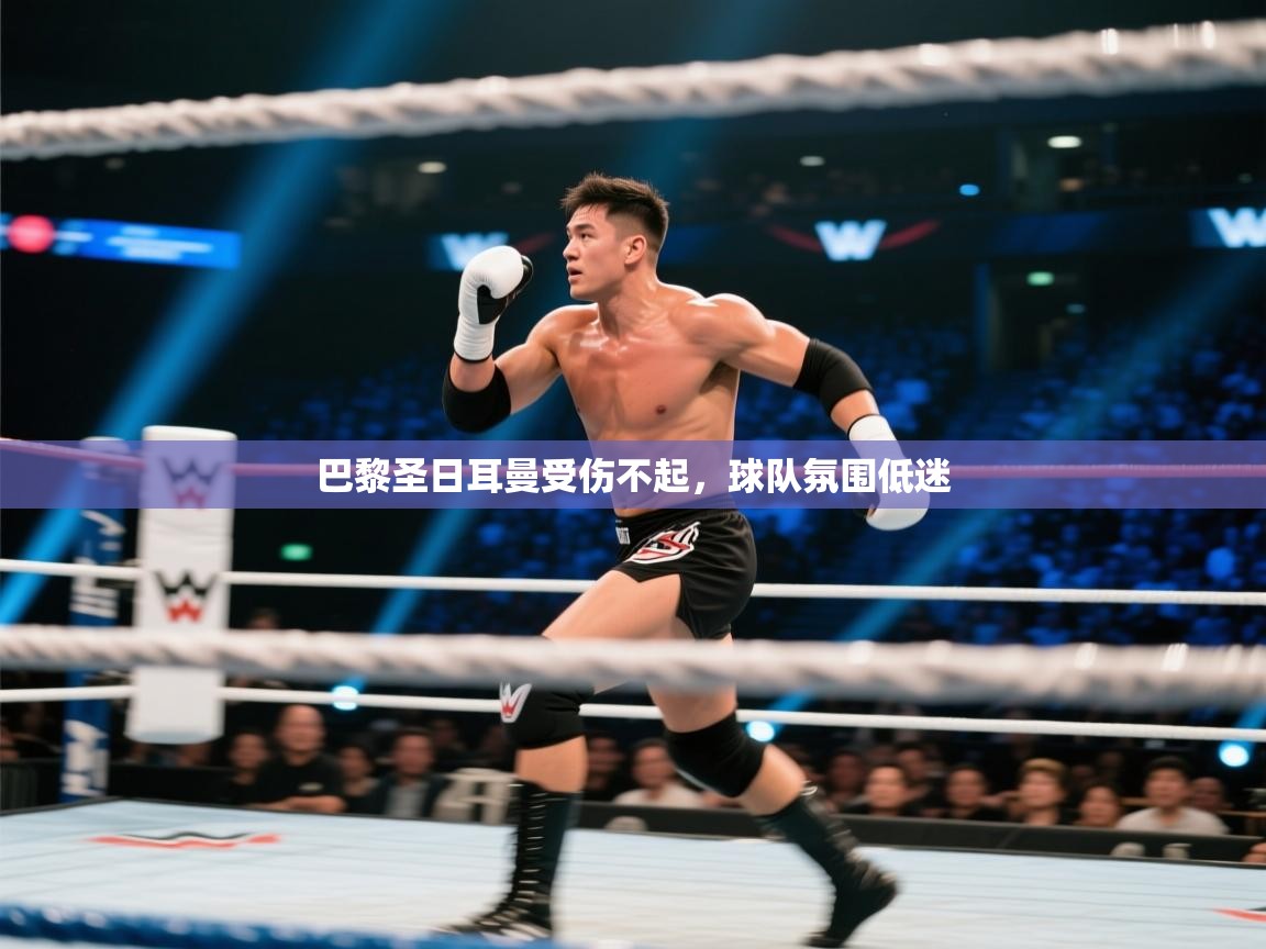 巴黎圣日耳曼受伤不起,球队氛围低迷 第2张