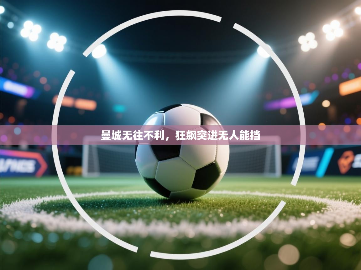 曼城无往不利，狂飙突进无人能挡  第1张