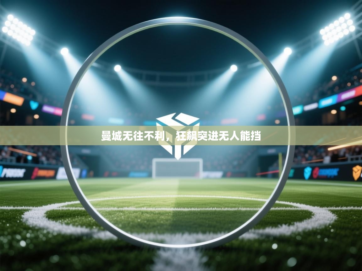 曼城无往不利，狂飙突进无人能挡  第2张