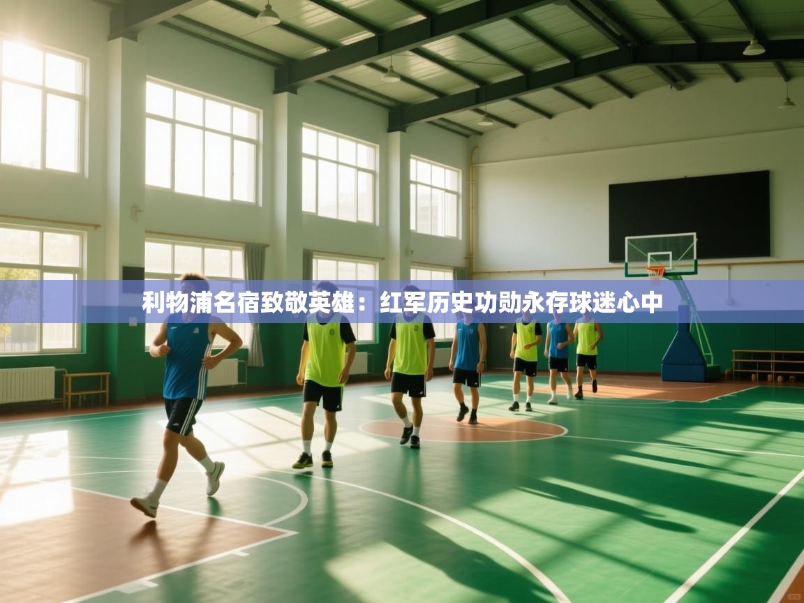 利物浦名宿致敬英雄：红军历史功勋永存球迷心中  第1张