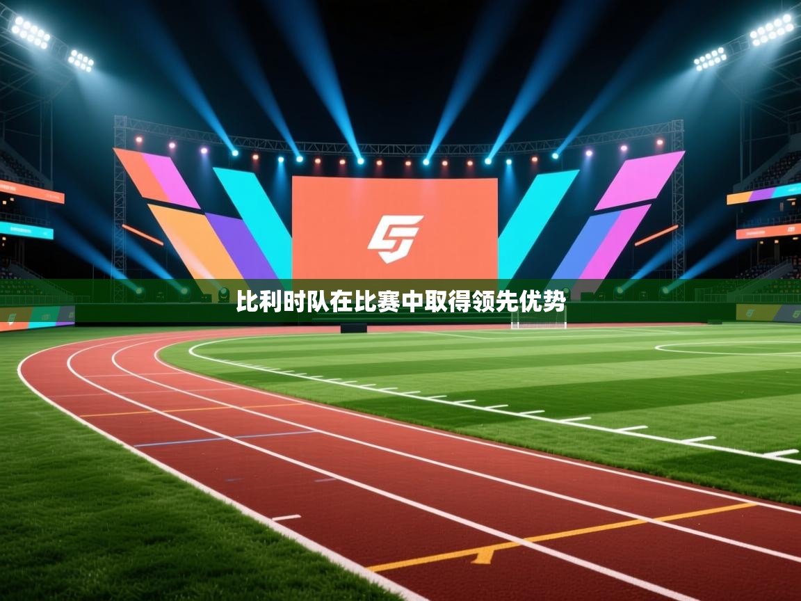 比利时队在比赛中取得领先优势  第1张