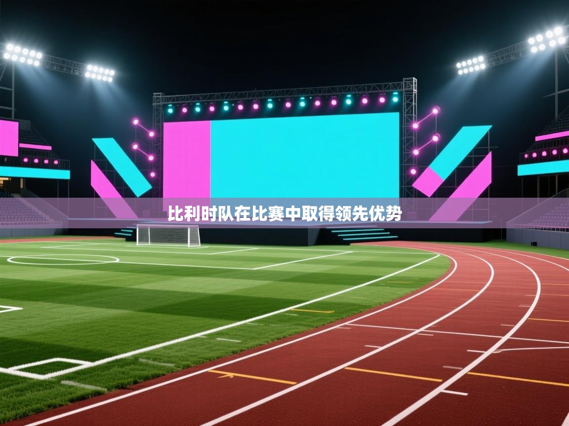 比利时队在比赛中取得领先优势  第2张