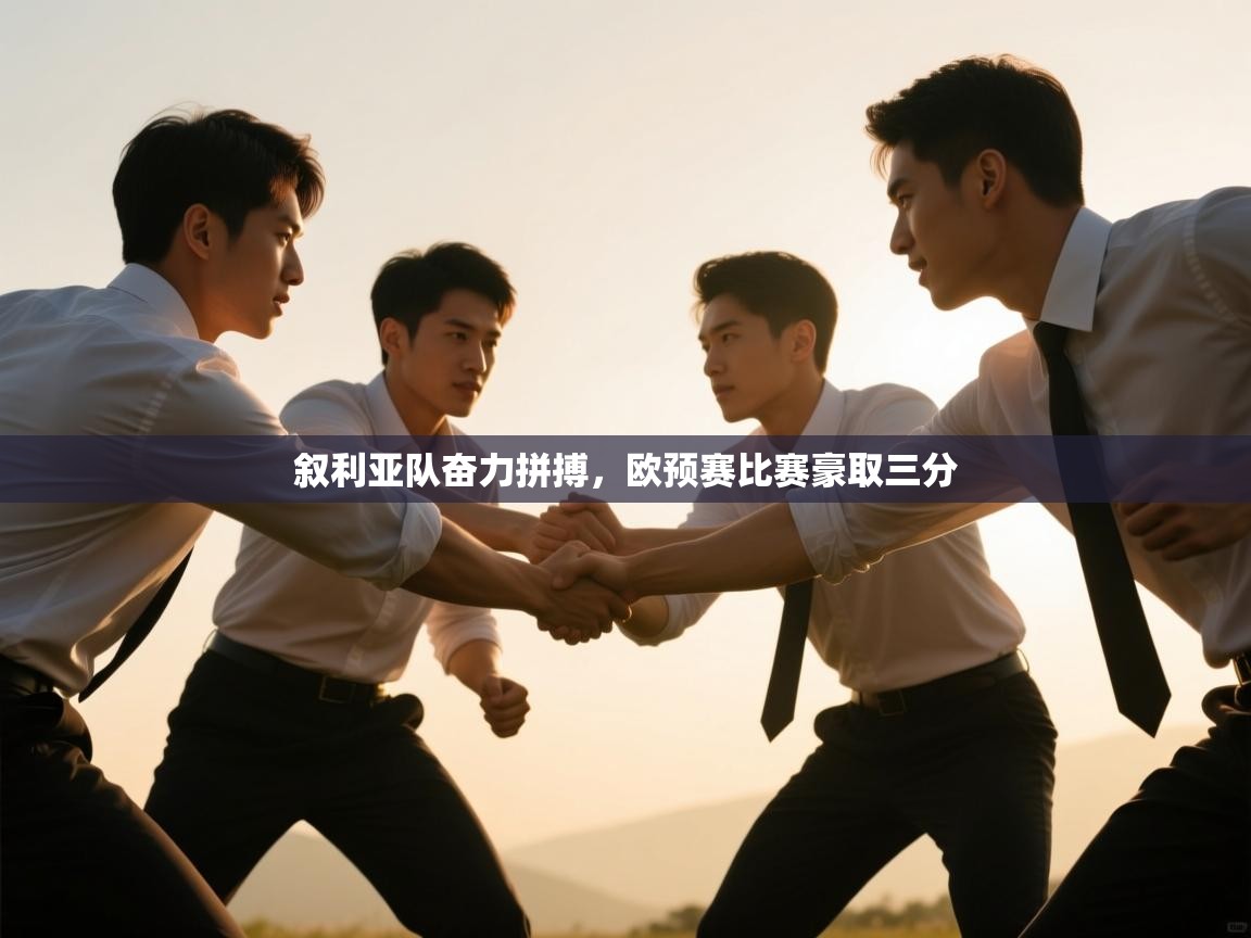 叙利亚队奋力拼搏，欧预赛比赛豪取三分  第2张