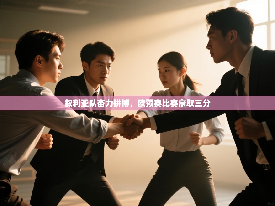 叙利亚队奋力拼搏，欧预赛比赛豪取三分  第1张