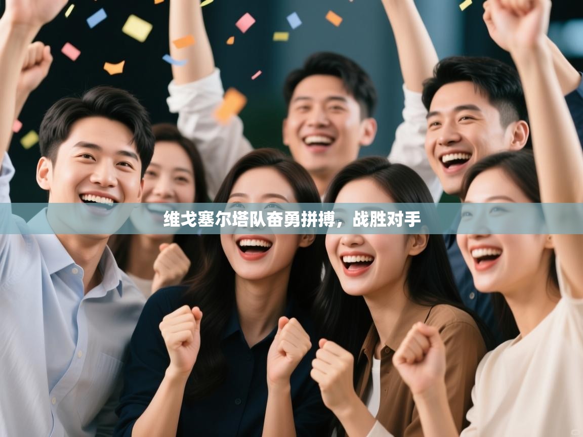 维戈塞尔塔队奋勇拼搏，战胜对手  第1张