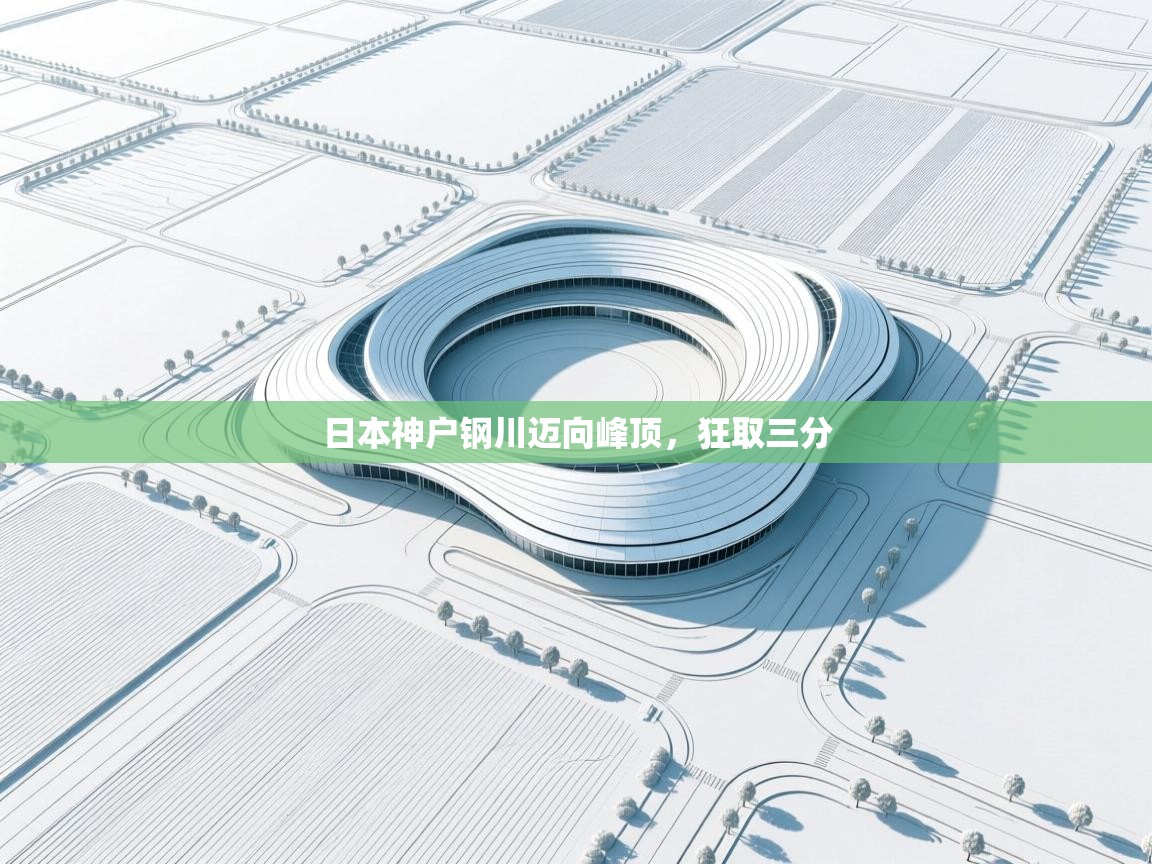 日本神户钢川迈向峰顶,狂取三分 第1张