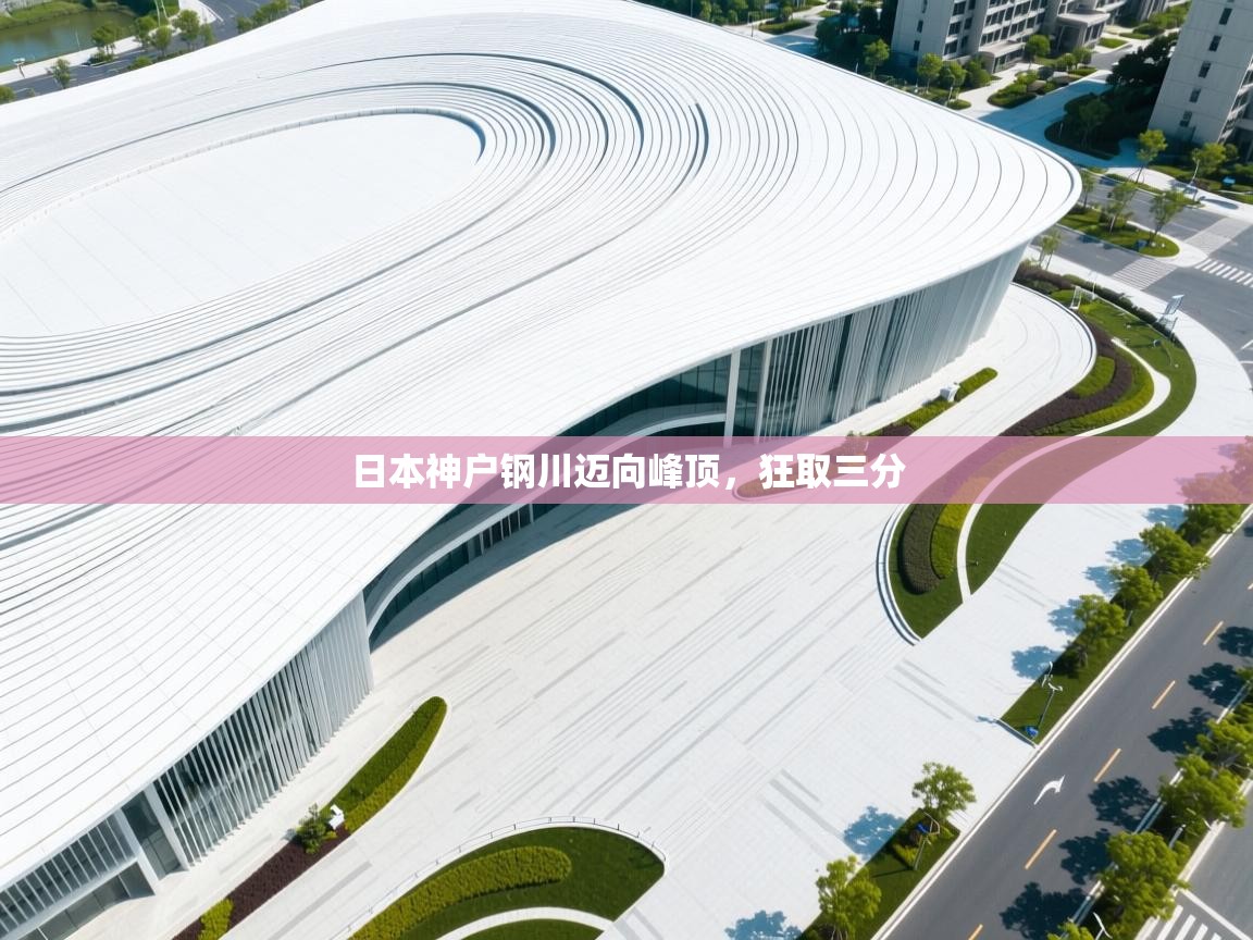 日本神户钢川迈向峰顶,狂取三分 第2张