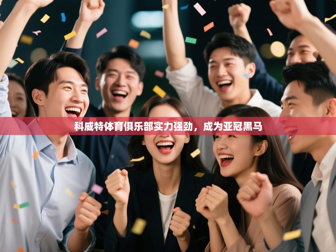 科威特体育俱乐部实力强劲，成为亚冠黑马  第2张