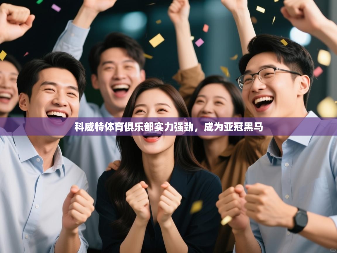 科威特体育俱乐部实力强劲，成为亚冠黑马  第1张