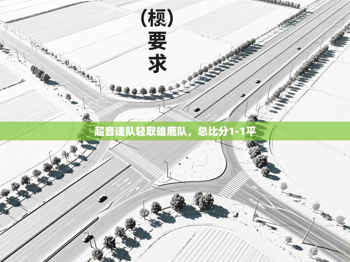 超音速队轻取雄鹿队，总比分1-1平  第2张