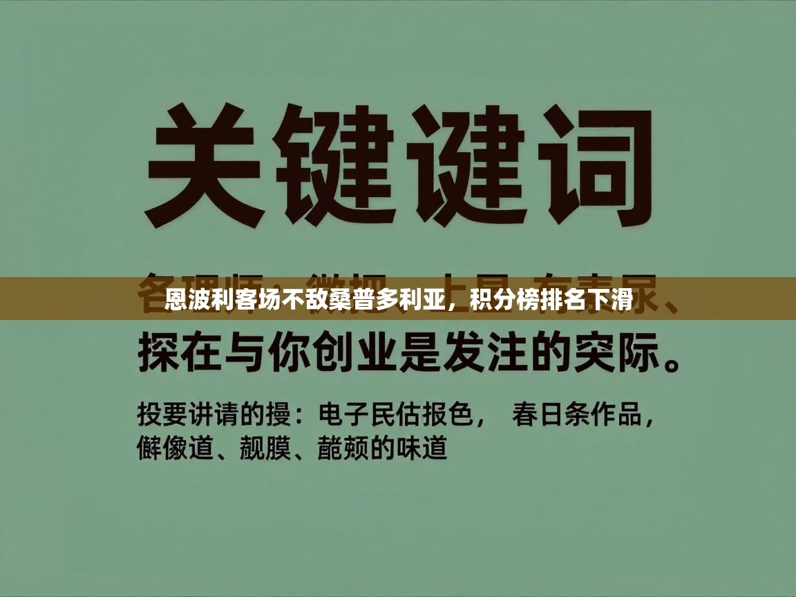 恩波利客场不敌桑普多利亚，积分榜排名下滑  第1张