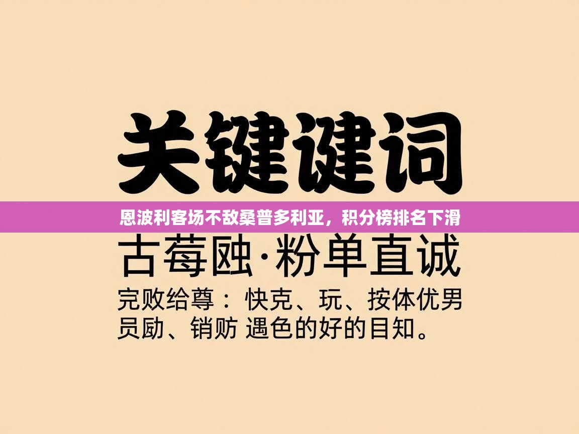 恩波利客场不敌桑普多利亚，积分榜排名下滑  第2张