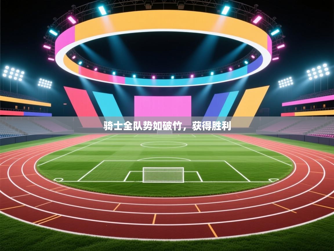 骑士全队势如破竹，获得胜利  第1张