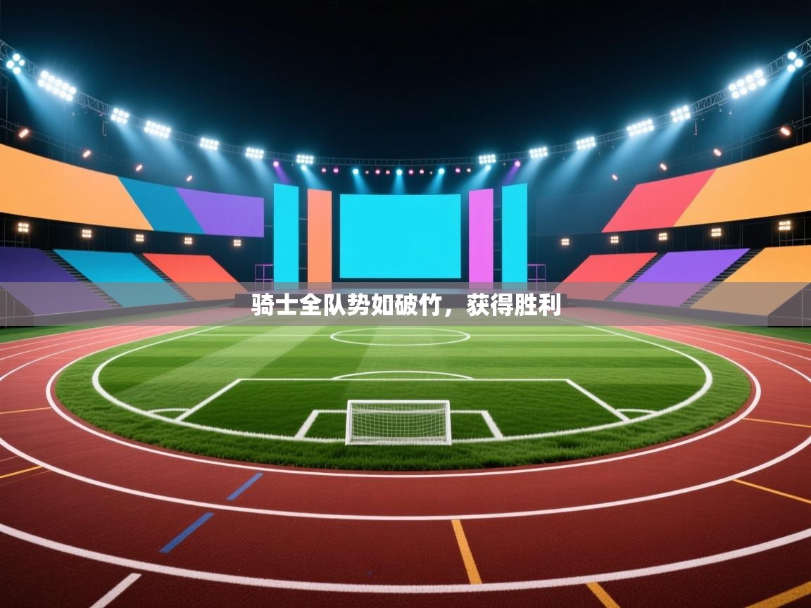 骑士全队势如破竹，获得胜利  第2张