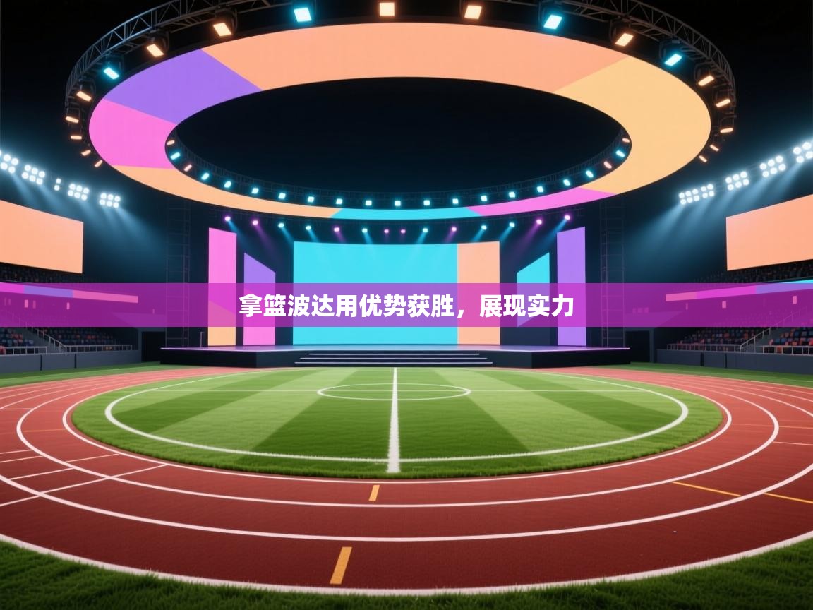 拿篮波达用优势获胜,展现实力 第1张