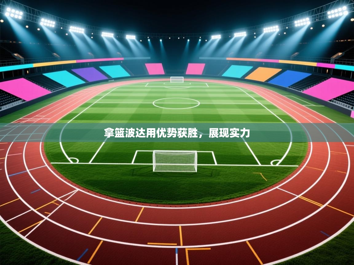 拿篮波达用优势获胜,展现实力 第2张