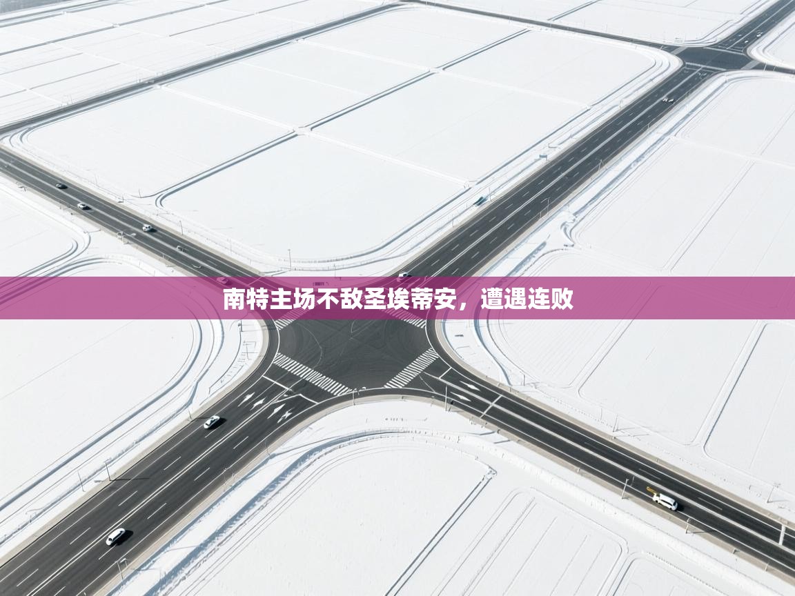 南特主场不敌圣埃蒂安，遭遇连败  第2张