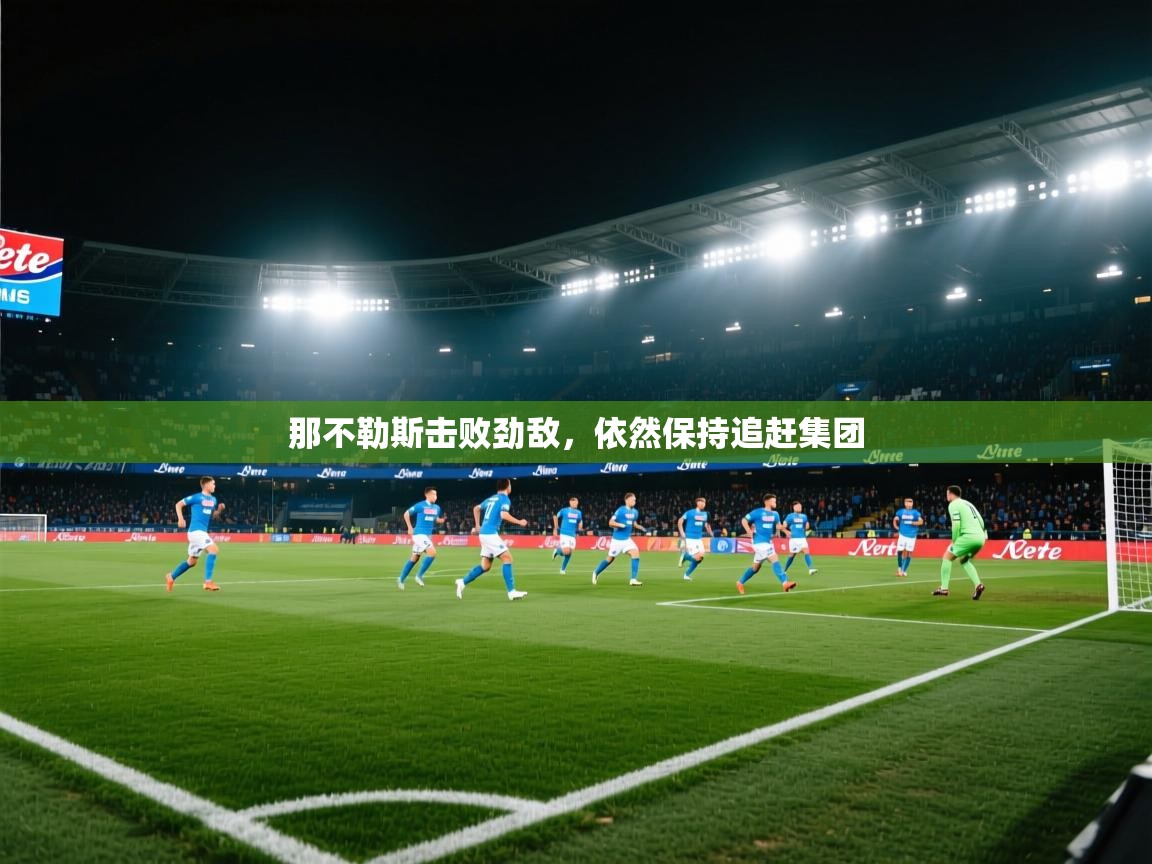 那不勒斯击败劲敌，依然保持追赶集团  第1张