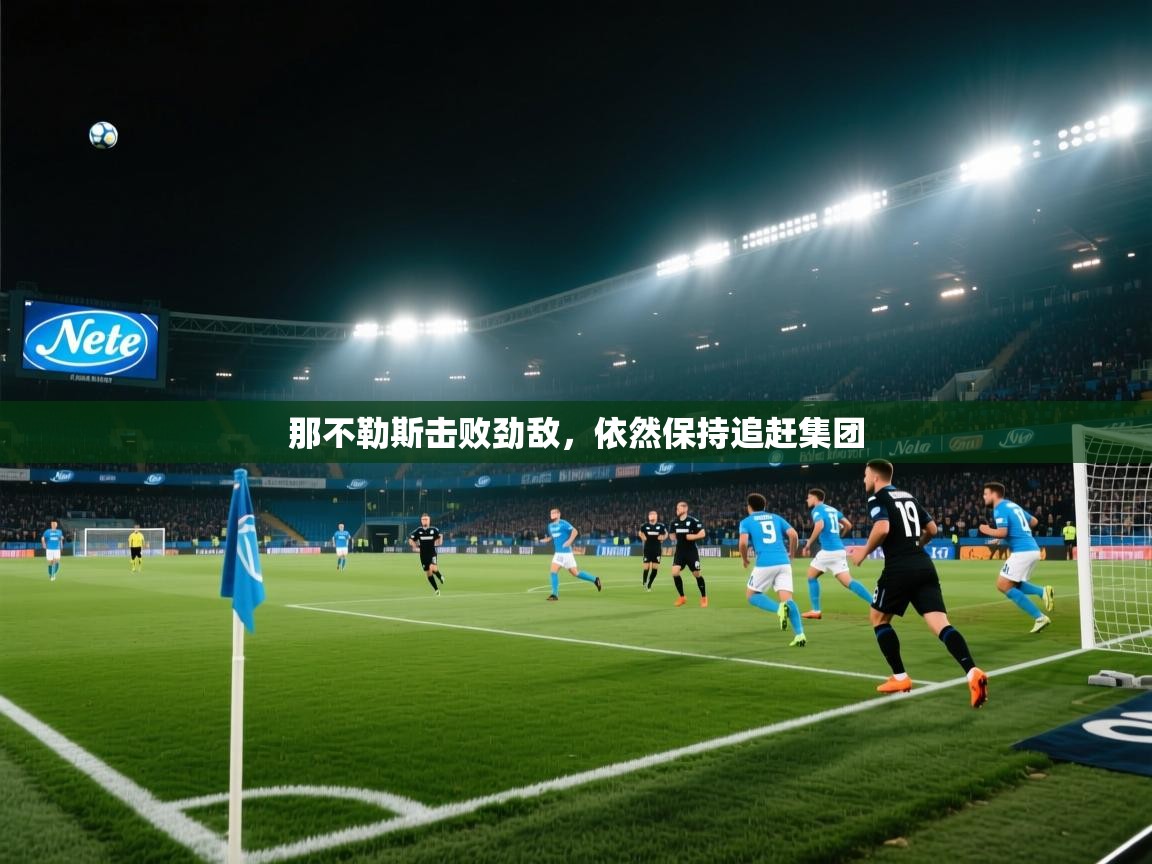 那不勒斯击败劲敌，依然保持追赶集团  第2张