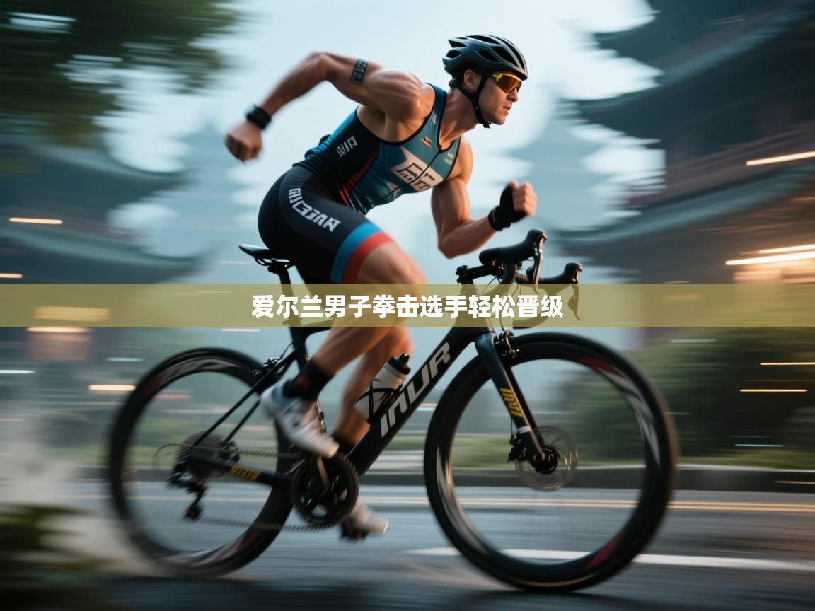 爱尔兰男子拳击选手轻松晋级  第2张