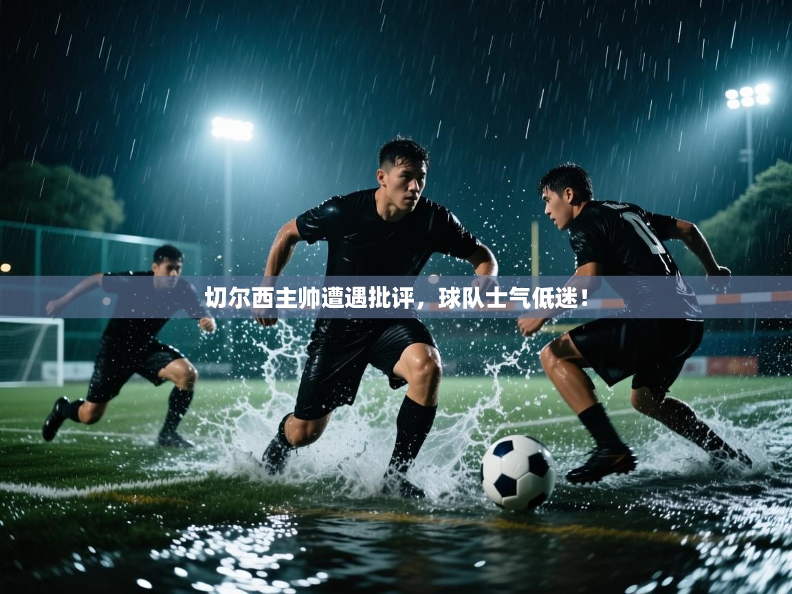 切尔西主帅遭遇批评，球队士气低迷！  第1张