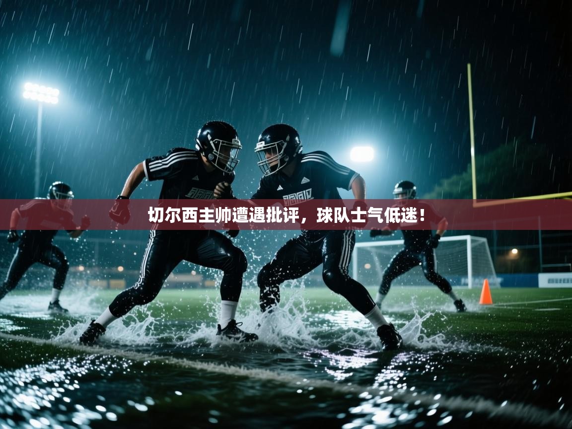 切尔西主帅遭遇批评，球队士气低迷！  第2张