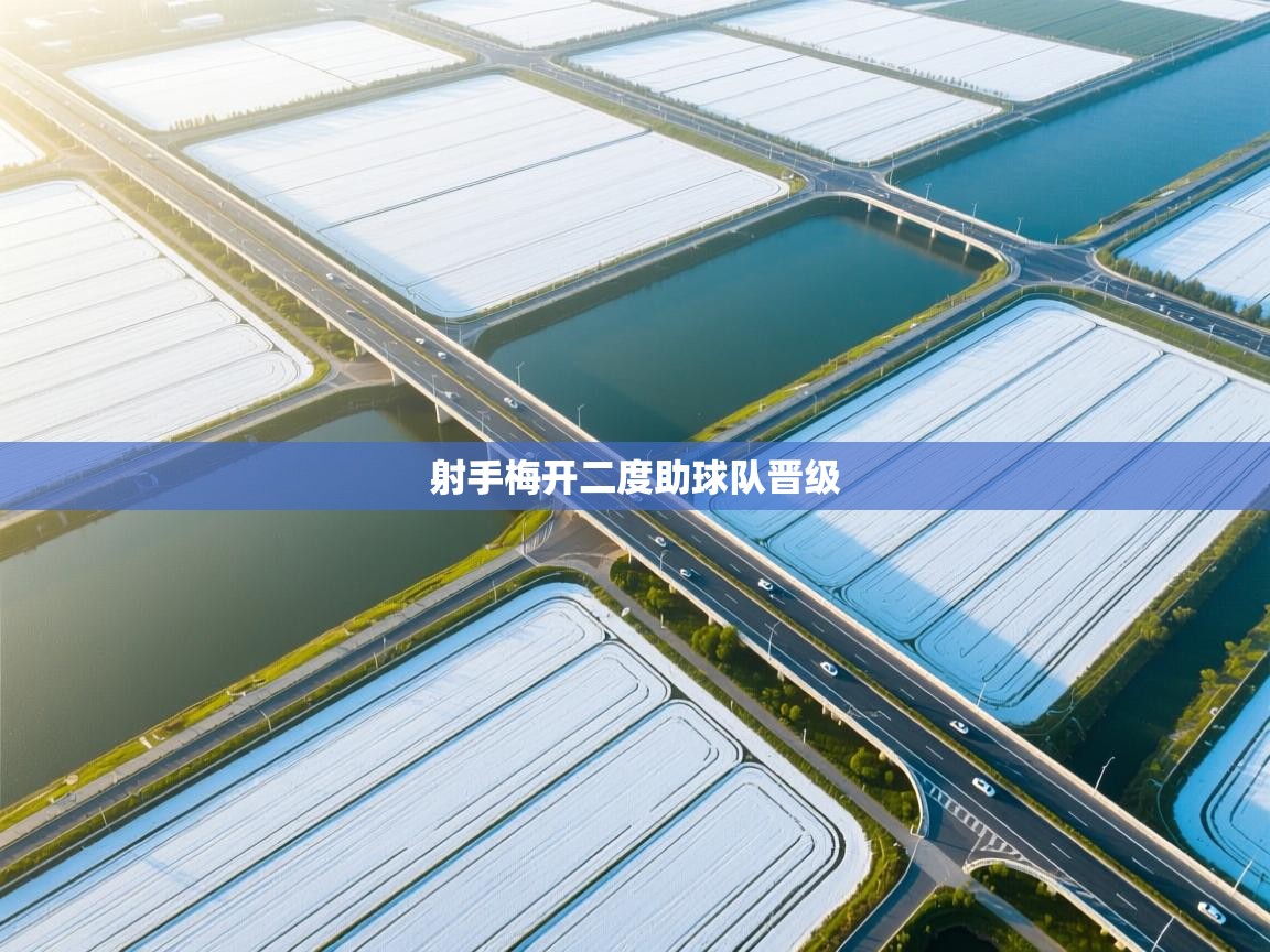 射手梅开二度助球队晋级  第2张