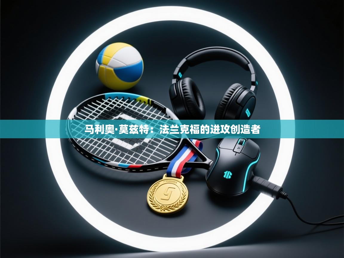 马利奥·莫兹特：法兰克福的进攻创造者  第1张