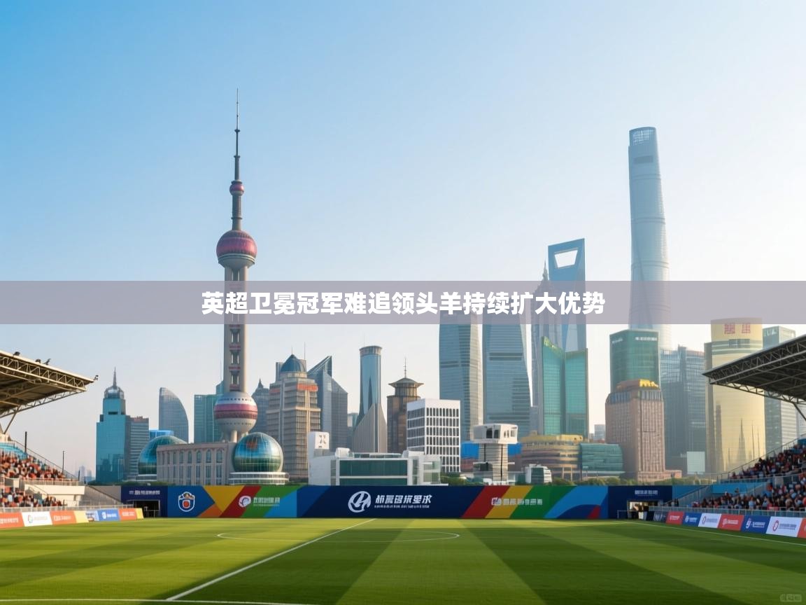 英超卫冕冠军难追领头羊持续扩大优势  第1张