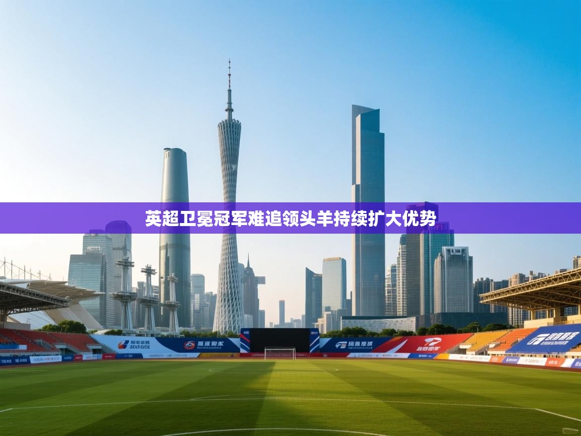 英超卫冕冠军难追领头羊持续扩大优势  第2张