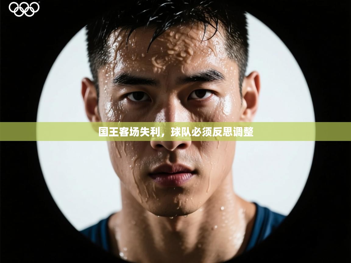 国王客场失利，球队必须反思调整  第1张