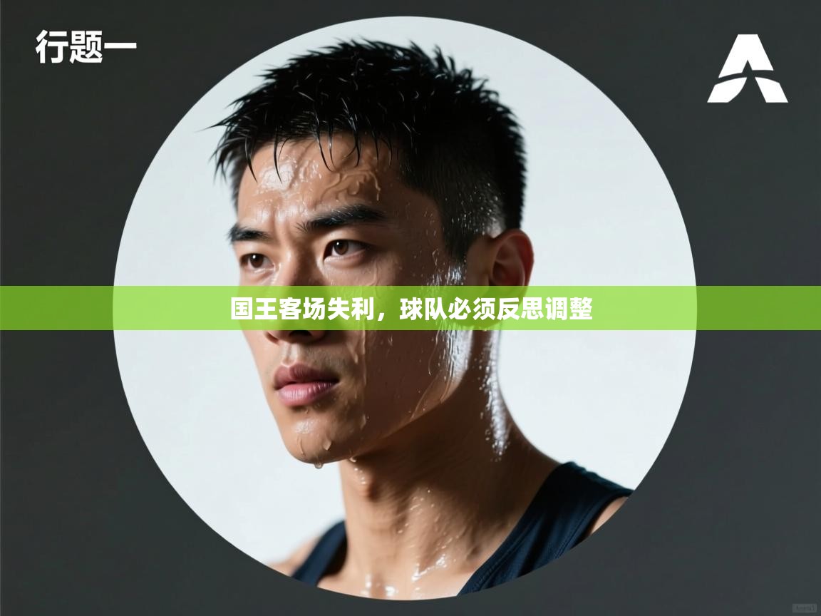 国王客场失利，球队必须反思调整  第2张