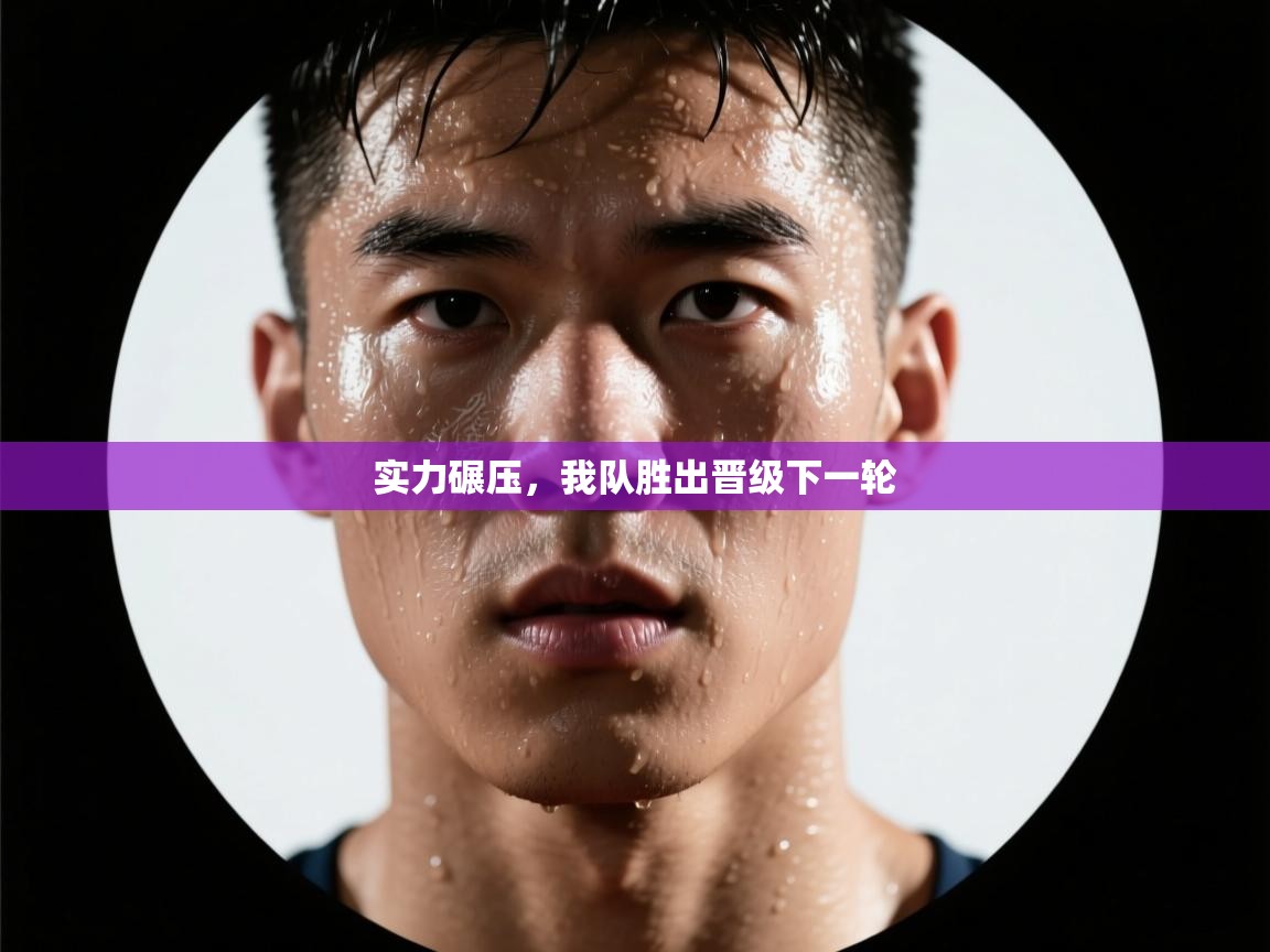 实力碾压，我队胜出晋级下一轮  第1张