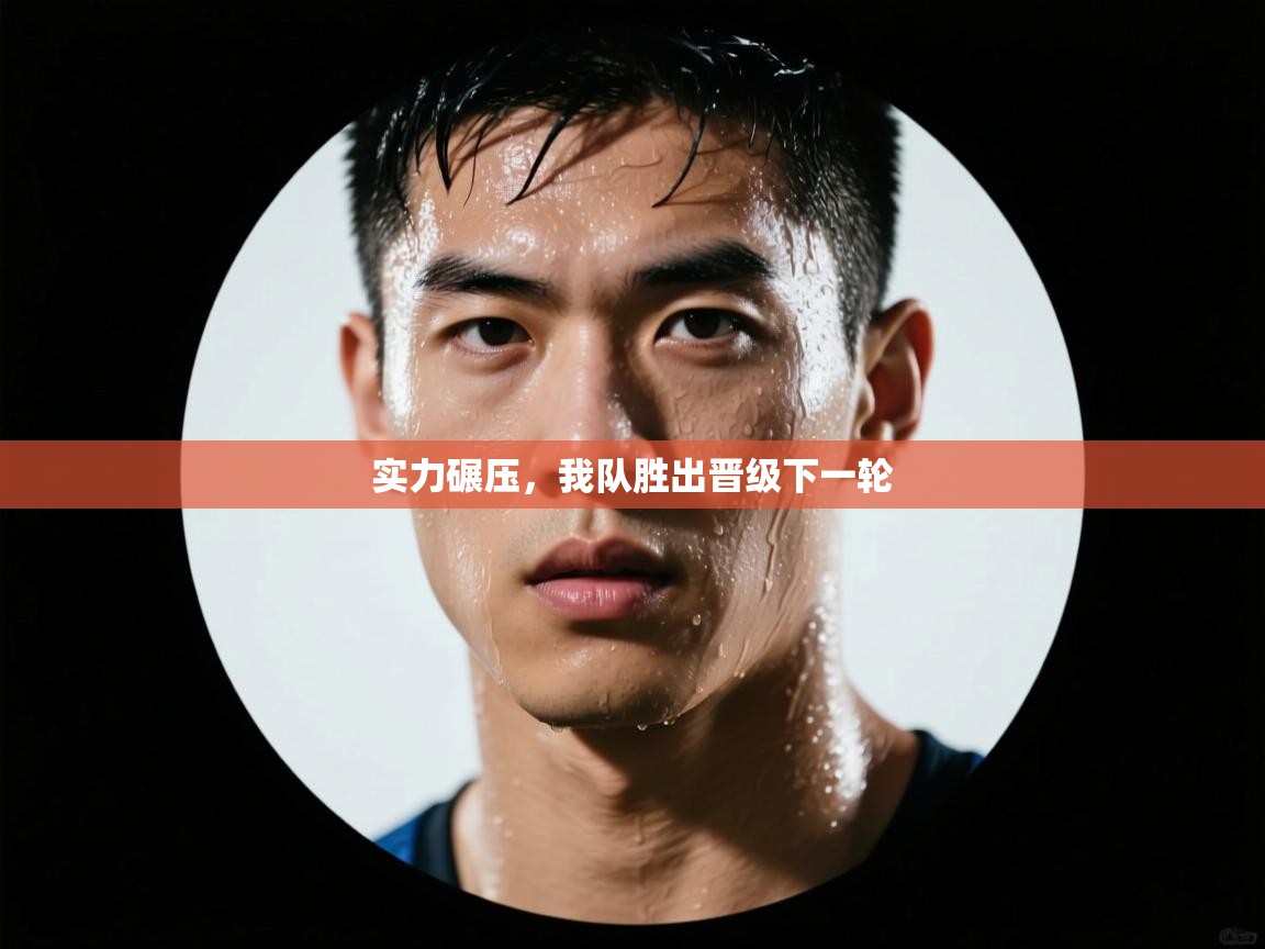 实力碾压，我队胜出晋级下一轮  第2张