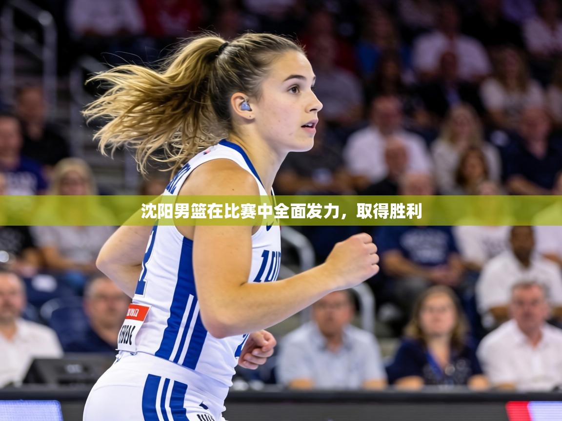 沈阳男篮在比赛中全面发力,取得胜利 第2张